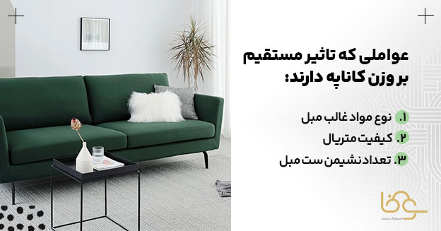 عوال تاثیرگذار بر وزن کاناپه