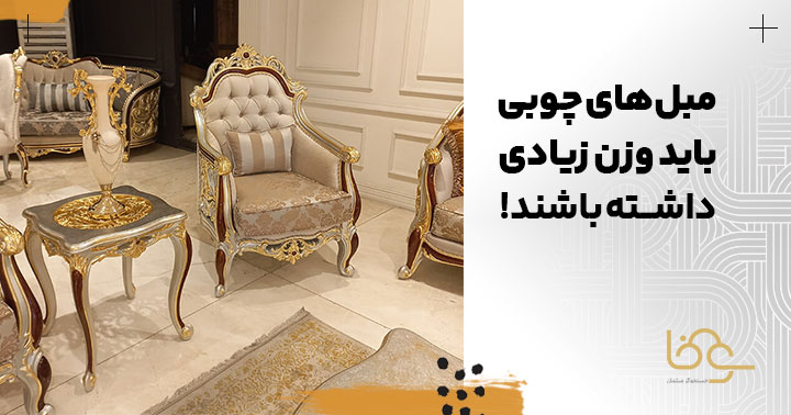 وزن مبلمان چوبی