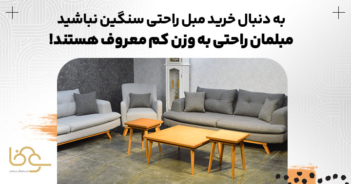وزن مبلمان راحتی
