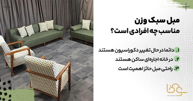 کاربرد مبل سبک وزن