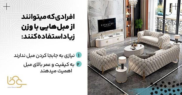 کاربرد مبل سنگین وزن