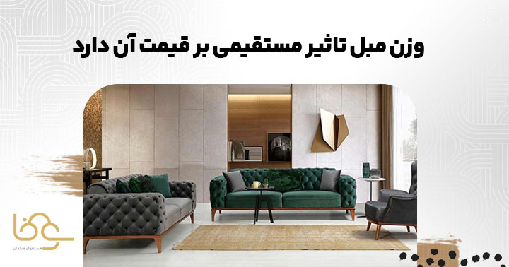 وزن و قیمت مبلمان