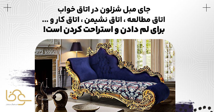 جای مبل شزلون کجاست