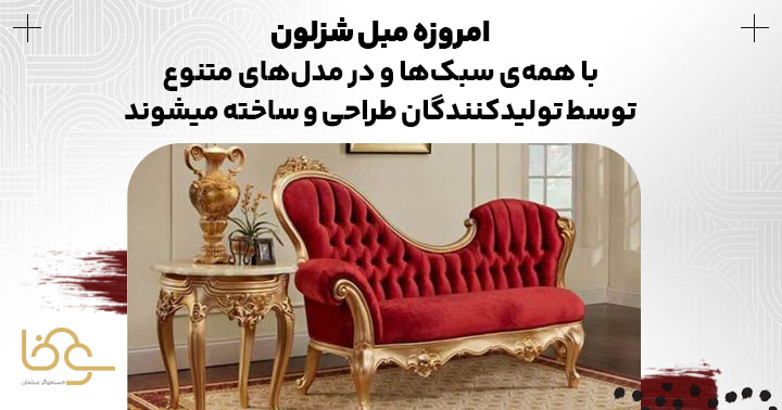 انواع سبکهای مبل شزلون