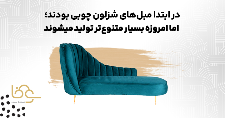 جنس مبل شزلون