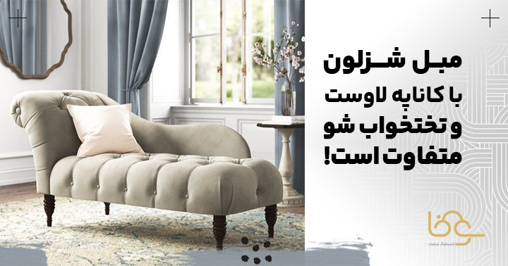فرق مبل شزلون با کاناپه لاوست و تختخواب شو