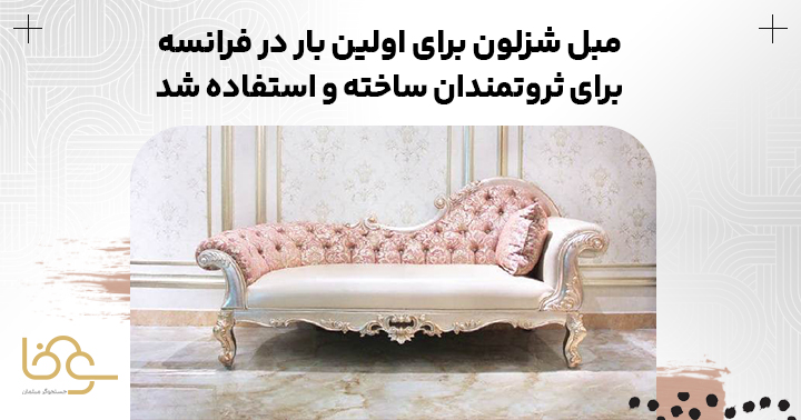 تاریخچهی مبلمان شزلون