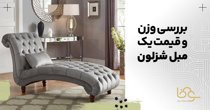 بررسی وزن و قیمت مبل شزلون