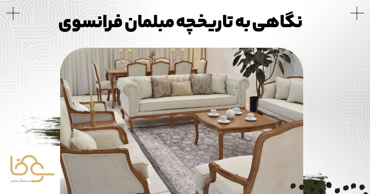 تاریخچه مبل فرانسوی