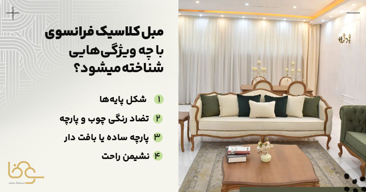 ویژگیهای مبل فرانسوی
