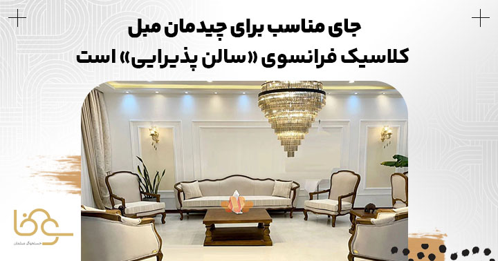 جای مناسب مبل کلاسیک فرانسوی