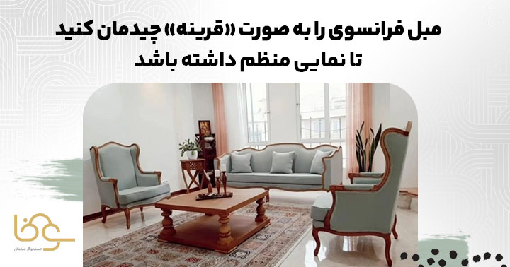 روش چیمان مبل فرانسوی