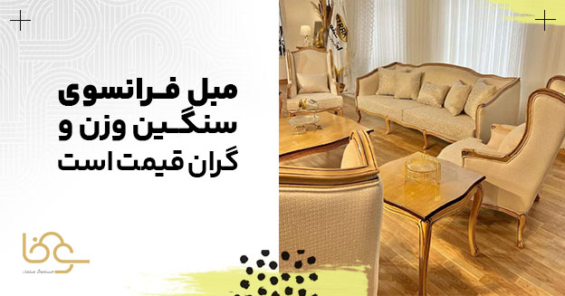 قیمت و وزن مبل فرانسوی