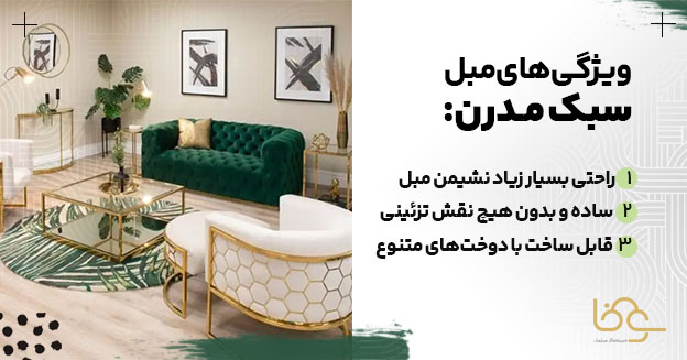 ویژگیهای مبل مدرن