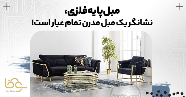 نوع متریال در مبل مدرن