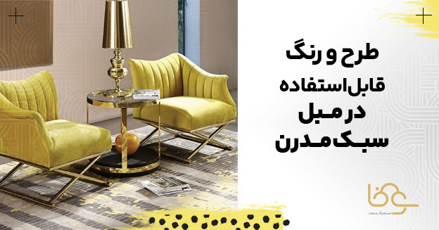 طرح و رنگ مبل مدرن