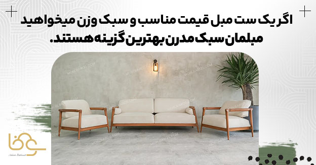 قیمت و وزن مبلمان مدرن