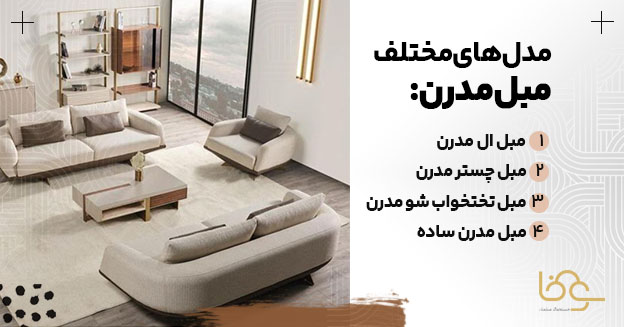 تنوع مدل مبل مدرن