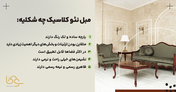 خصوصیات ظاهری مبل نئو کلاسیک