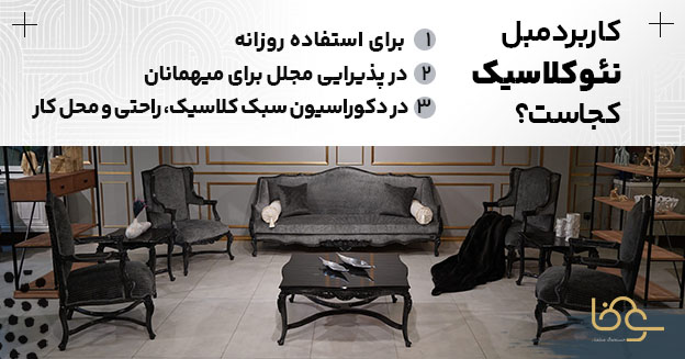کاربرد مبل نئو کلاسیک