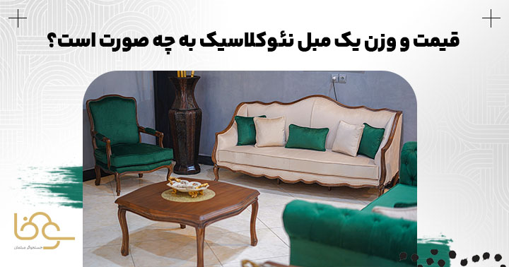 وزن و قیمت مبل نئو کلاسیک