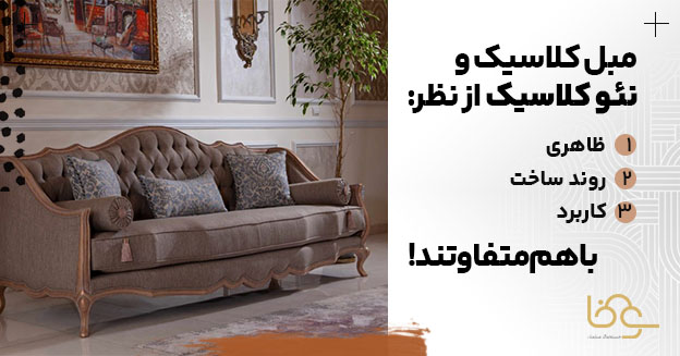 فرق مبل کلاسیک و نئو کلاسیک