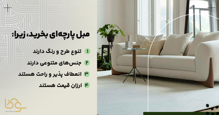 مزایای مبل پارچهای