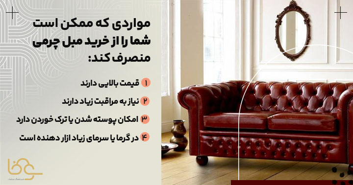 معایب مبل چرمی