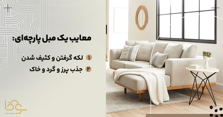 معایب مبل پارچهای