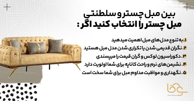 بین مبل چستر و مبل سلطنتی مبل چستر بخرید اگر: