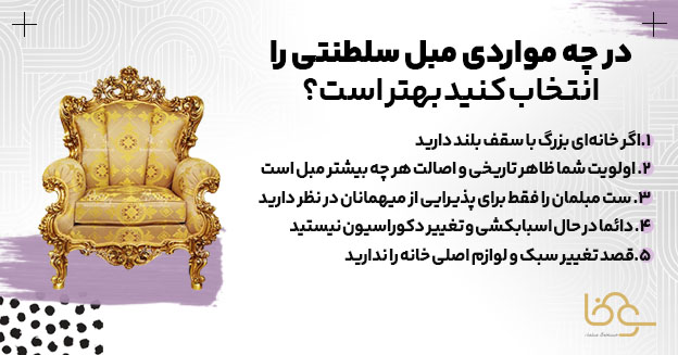 زمانی که انتخاب مبل سلطنتی بهتر است