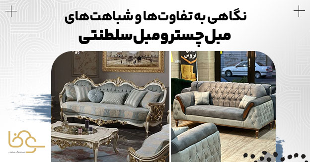 تفاوتها و شباهتهای مبل چستر و سلطنتی