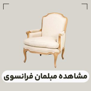 قیمت مبلمان فرانسوی