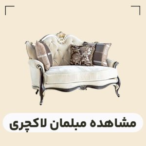 قیمت مبلمان لاکچری