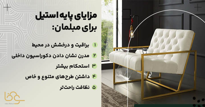 مزایای مبل پایه استیل
