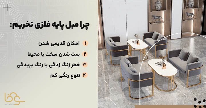 معایب مبل پایه فلزی
