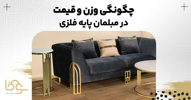 وزن و قیمت مبل پایه فلزی