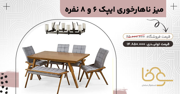 میز ناهار خوری چستر ایپک