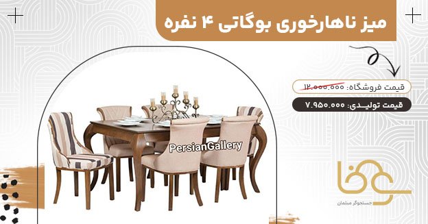 میز ناهار خوری بوگاتی