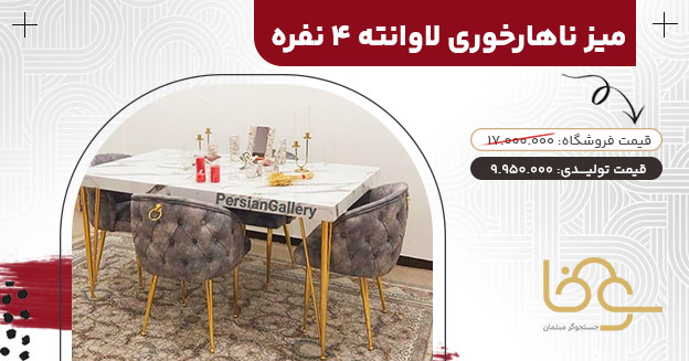 میز ناهار خوری لاوانته
