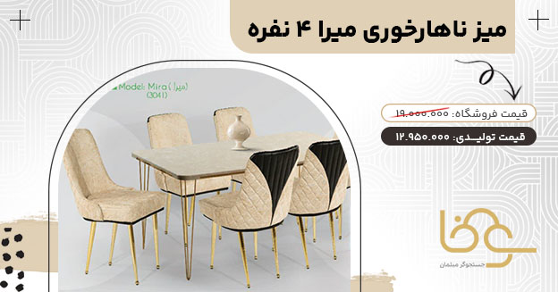میز ناهار خوری چستر میرا