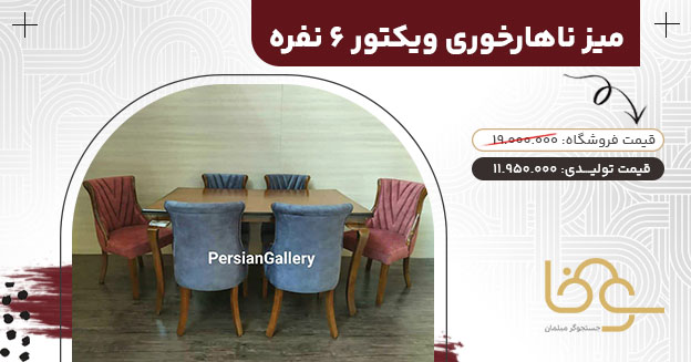 میز ناهار خوری ویکتور