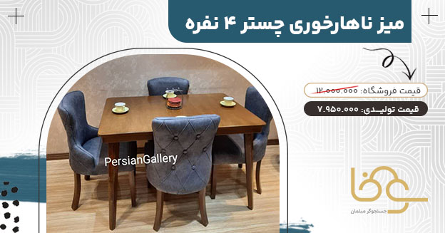 میز ناهار خوری چستر