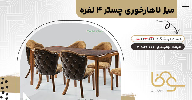 میز ناهار خوری چستر