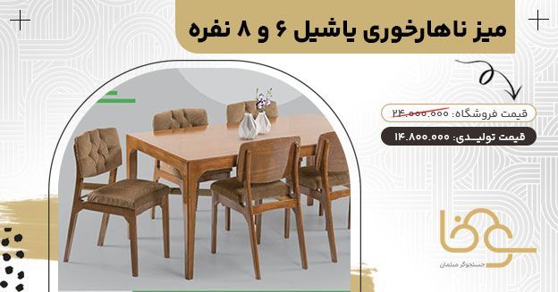 میز ناهار خوری چستر یاشیل