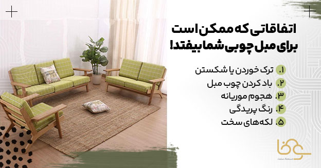 مشکلاتی که ممکن است برای مبل چوبی پیش بیاید
