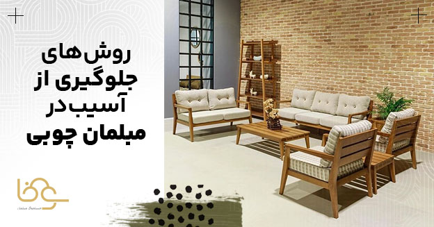 جلوگیری از آسیب در مبلمان چوبی