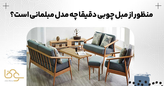به چه مبلهایی مبل چوبی میگویند؟