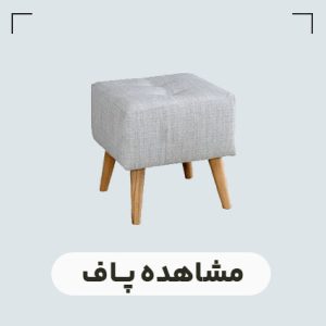 قیمت پاف