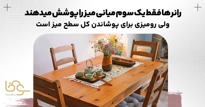 تفاوت رانر و رومیزی